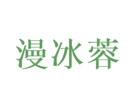 漫冰蓉 商标图样