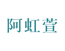 阿虹萱 商标图样