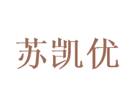 苏凯优 商标图样