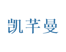 凯芊曼 商标图样
