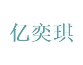 亿奕琪 商标图样