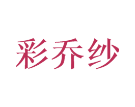 彩乔纱 商标图样