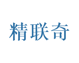 精联奇 商标图样