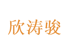 欣涛骏 商标图样