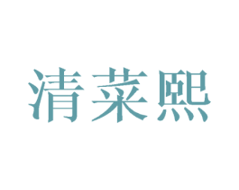清菜熙 商标图样