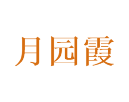 月园霞 商标图样
