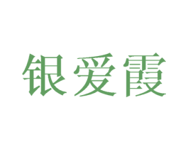 银爱霞 商标图样