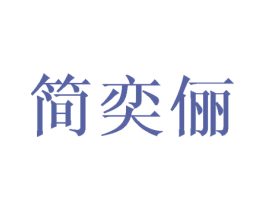 简奕俪 商标图样