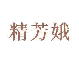 精芳娥 商标图样