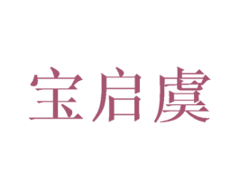 宝启虞 商标图样