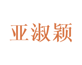 亚淑颖 商标图样