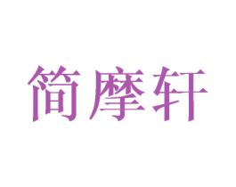简摩轩 商标图样