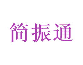简振通 商标图样