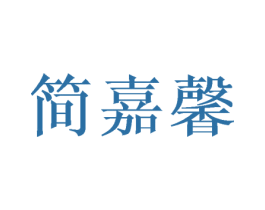 简嘉馨 商标图样