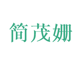 简茂姗 商标图样
