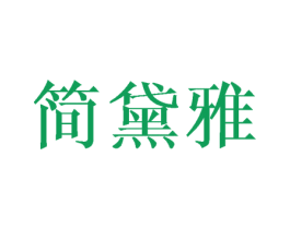 简黛雅 商标图样