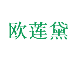 欧莲黛 商标图样