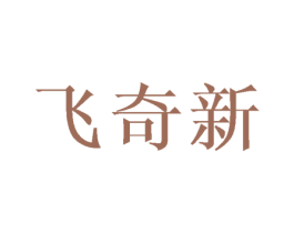 飞奇新 商标图样