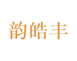 韵皓丰 商标图样