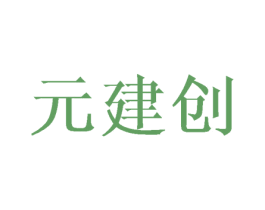 元建创 商标图样