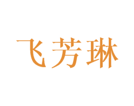 飞芳琳 商标图样