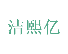 洁熙亿 商标图样