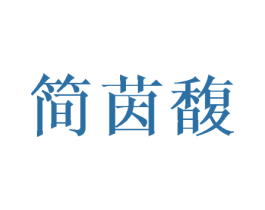 简茵馥 商标图样