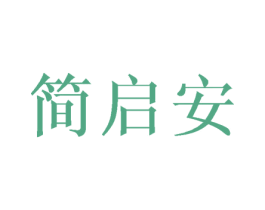 简启安 商标图样