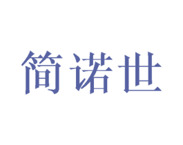 简诺世 商标图样