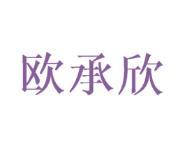 欧承欣 商标图样