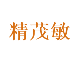 精茂敏 商标图样