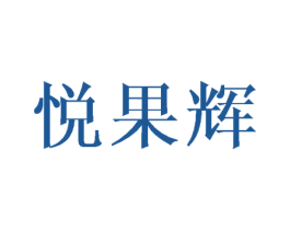 悦果辉 商标图样