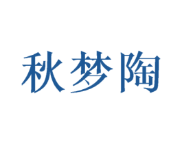 秋梦陶 商标图样
