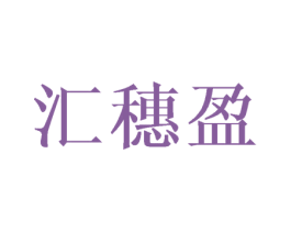 汇穗盈 商标图样