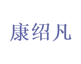 康绍凡 商标图样