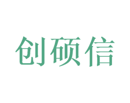 创硕信 商标图样