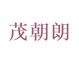 茂朝朗 商标图样