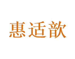 惠适歆 商标图样