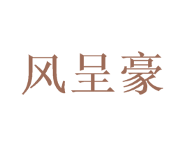 风呈豪 商标图样