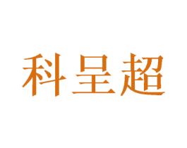 科呈超 商标图样