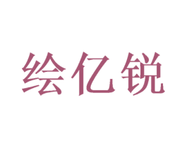 绘亿锐 商标图样