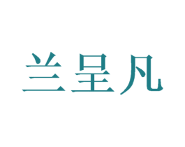 兰呈凡 商标图样
