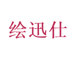 绘迅仕 商标图样