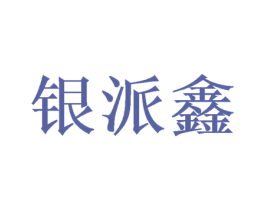 银派鑫 商标图样