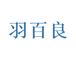 羽百良 商标图样