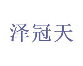 泽冠天 商标图样