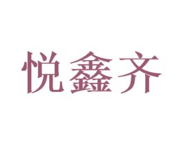 悦鑫齐 商标图样