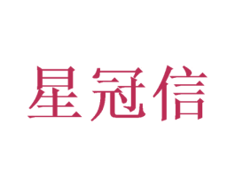 星冠信 商标图样