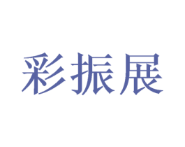 彩振展 商标图样