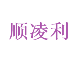 顺凌利 商标图样